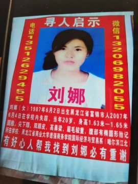 寻找2007年在黑龙江省商业德强商务学院失踪的女儿刘娜